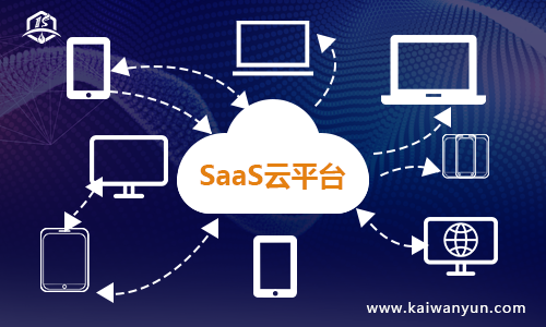 SaaS云平台是什么样的？它具备什么样的优势呢？