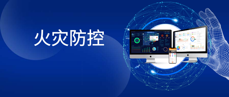 智慧消防物联网云平台如何才能实现防、灭、管一体化