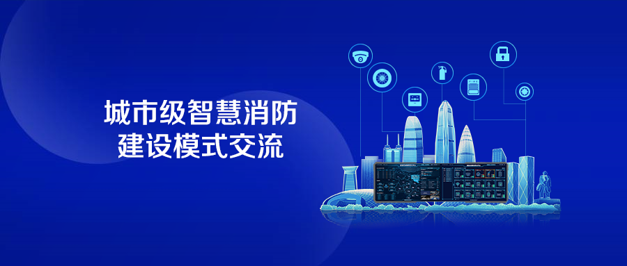 呼市消防支队与审图中心到铠湾开展城市级智慧消防建设模式交流会