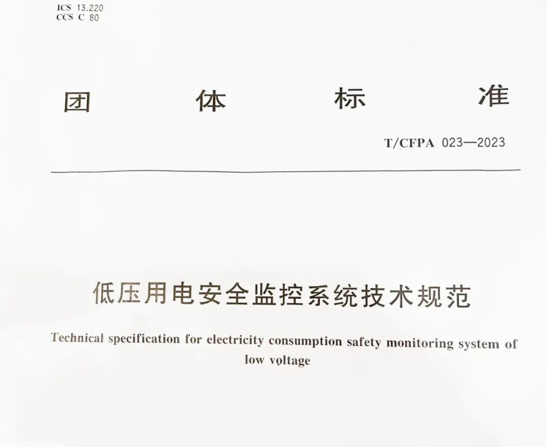 智慧安消物联网云平台，铠湾安全，低电压用电安全监测系统技术规范