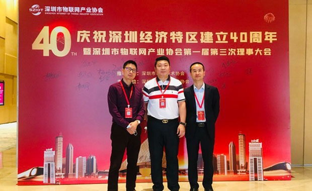 2020年深圳市物联网产业协会第三次理事大会
